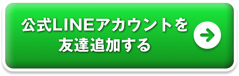 公式LINEアカウントを友達追加する