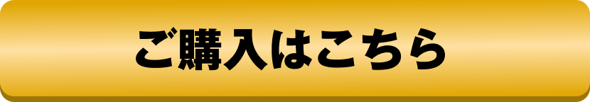 ご購入はこちら