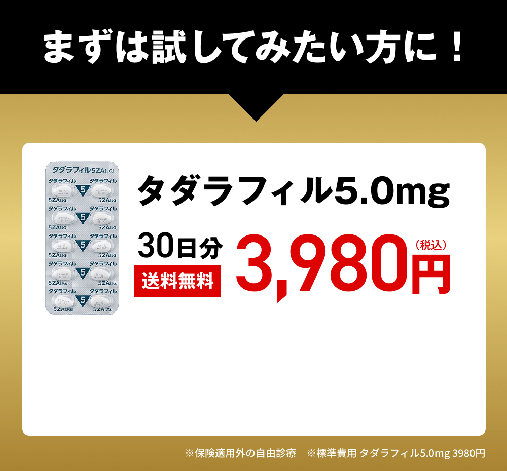 タダラフィル5.0mg 30日分送料無料 3.980円（税込）