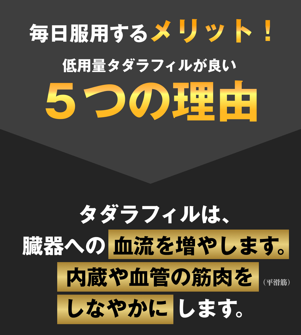 低用量タダラフィルが良い5つの理由