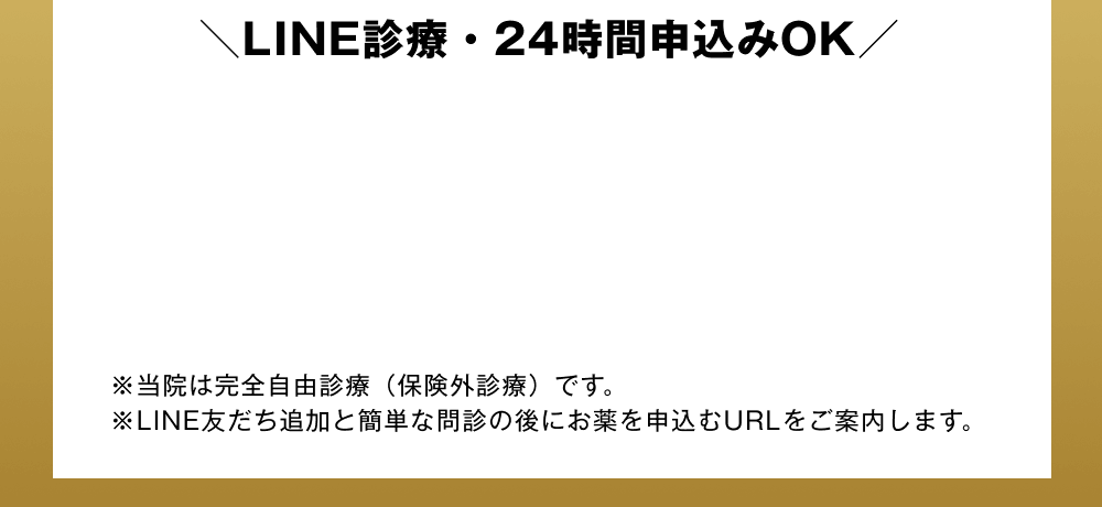 LINE診療・24時間申込みOK