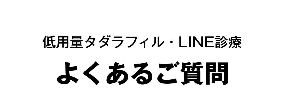 低用量タダラフィル・LINE診療-よくあるご質問