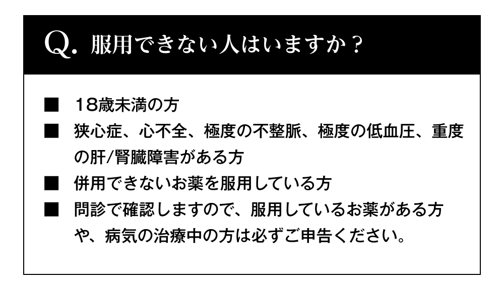 服用できない人はいますか？