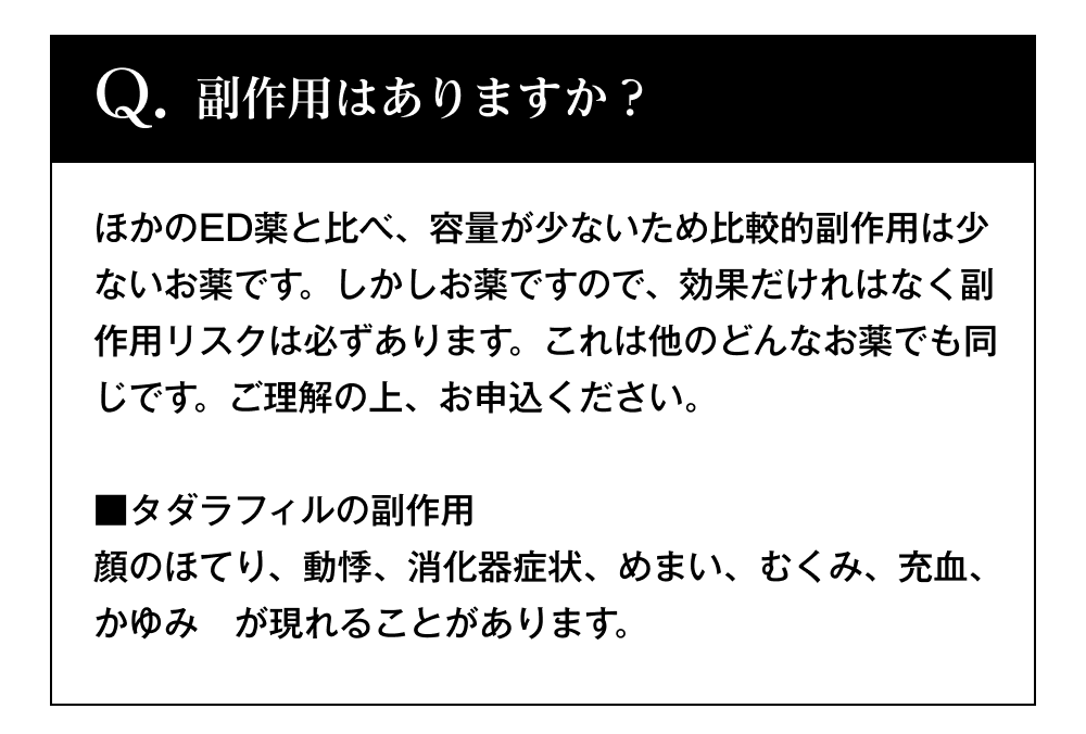 副作用はありますか？