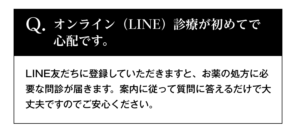 オンライン（LINE）診療が初めてで心配です。
