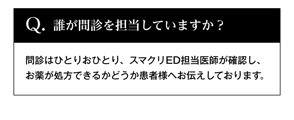 誰が問診を担当していますか？