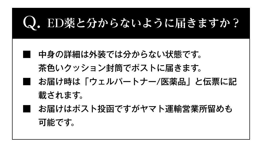 ED薬と分からないように届きますか？