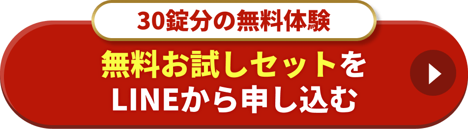 30錠分の無料体験 無料お試しセットをLINEから申し込む