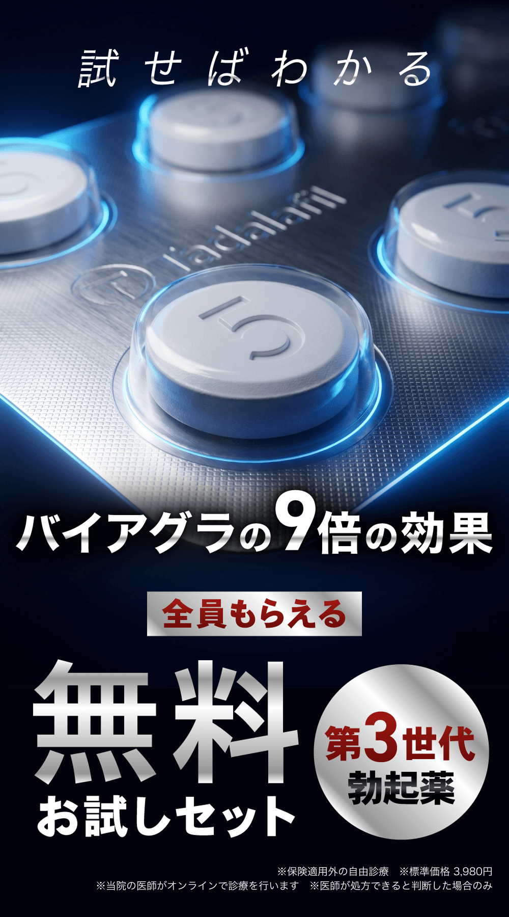 試せばわかるバイアグラの9倍の効果 全員もらえる 無料お試しセット 第3世代勃起薬
