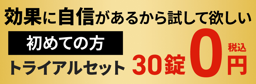 効果に自信があるから試してほしい