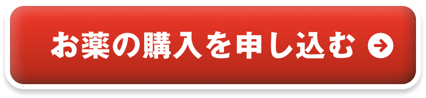 お薬の購入を申し込む