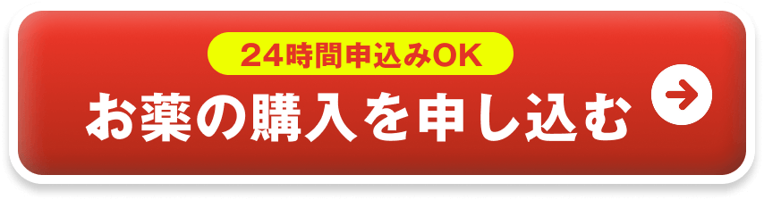 24時間申込みOK お薬の購入を申し込む