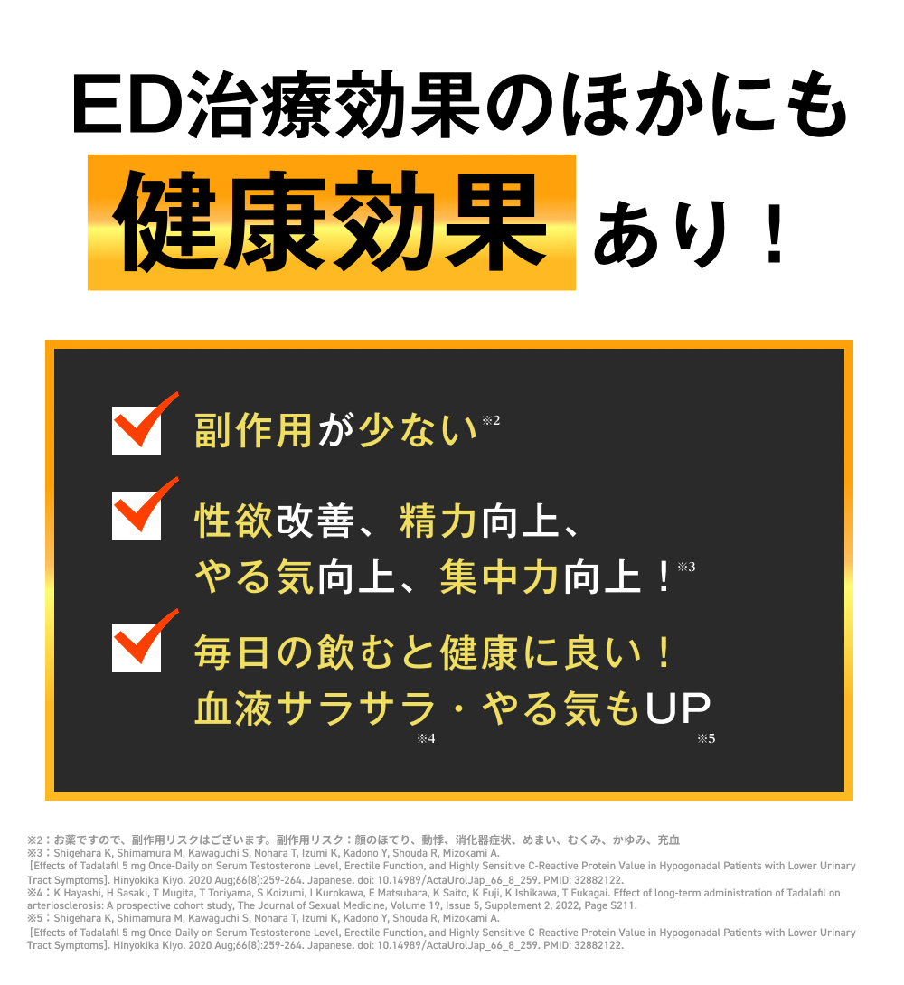 ED・早漏治療効果のほかにも健康効果あり！