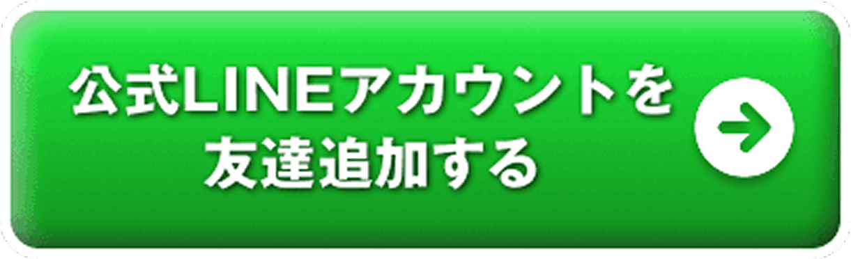 公式LINEアカウントを友達追加する