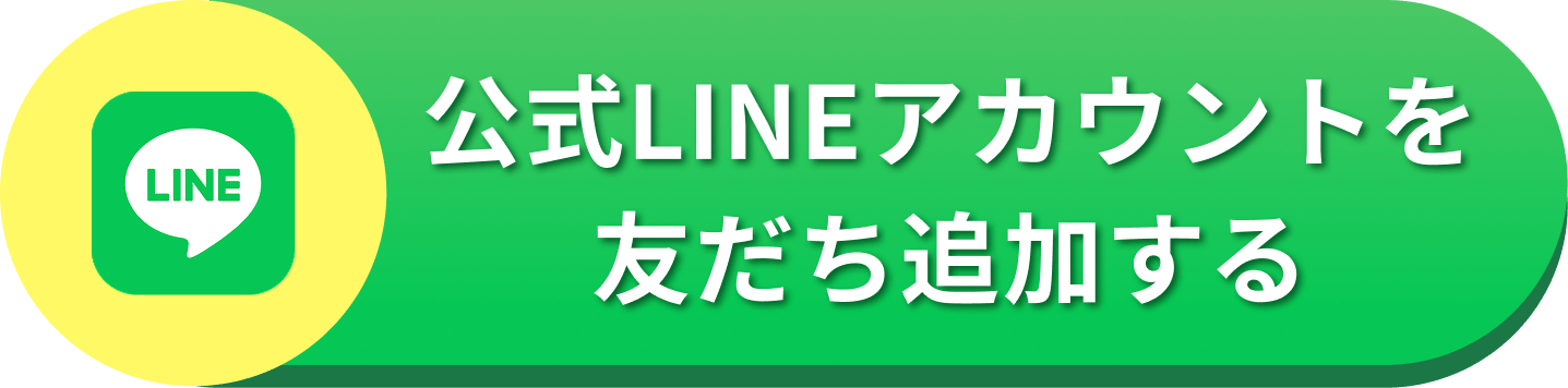 公式LINEアカウントを友だち追加する