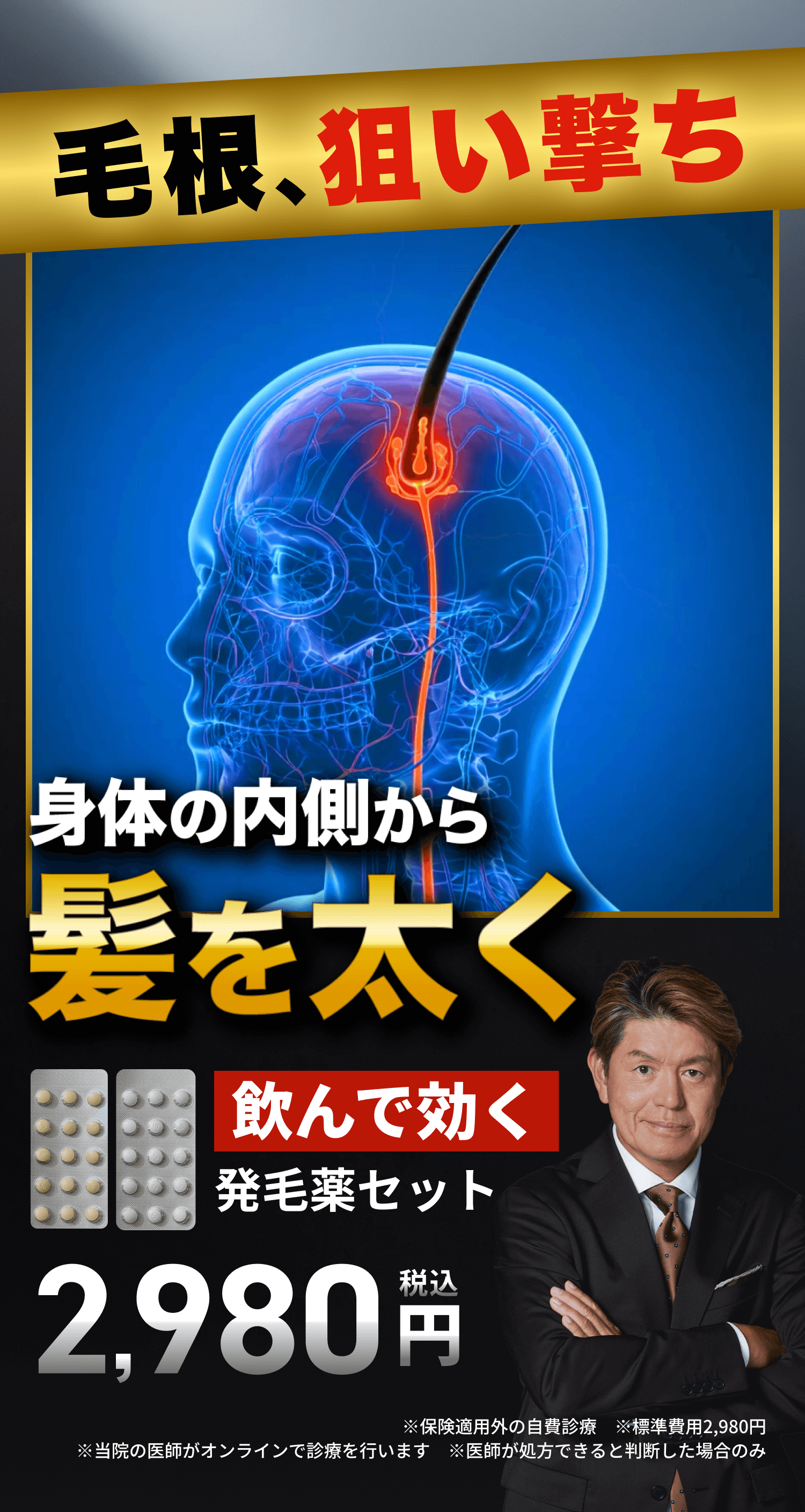 毛根、狙い撃ち 身体の内側から髪を太く 飲んで効く発毛薬セット