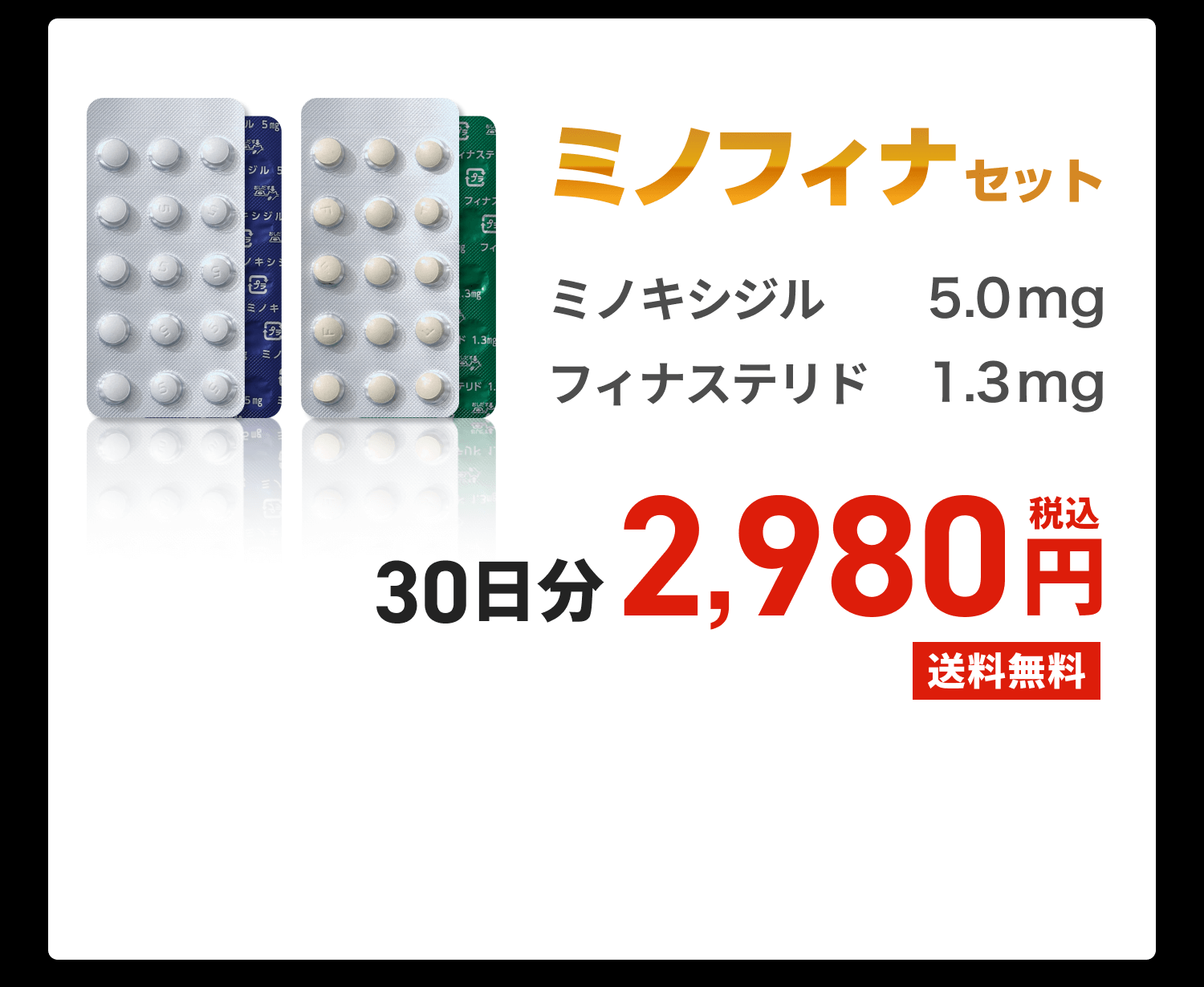 ミノフィナセット ミノキシジル5.0mg フィナステリド1.3mg