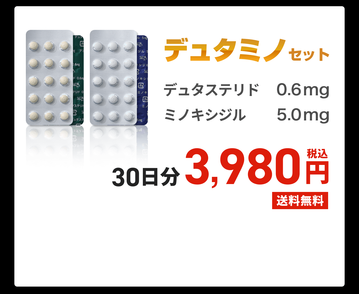 デュタミノセット デュタステリド0.6mg ミノキシジル5.0mg