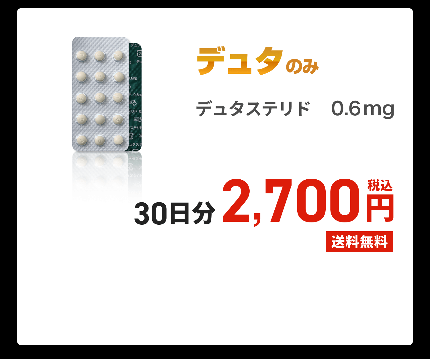 デュタのみ デュタステリド0.6mg