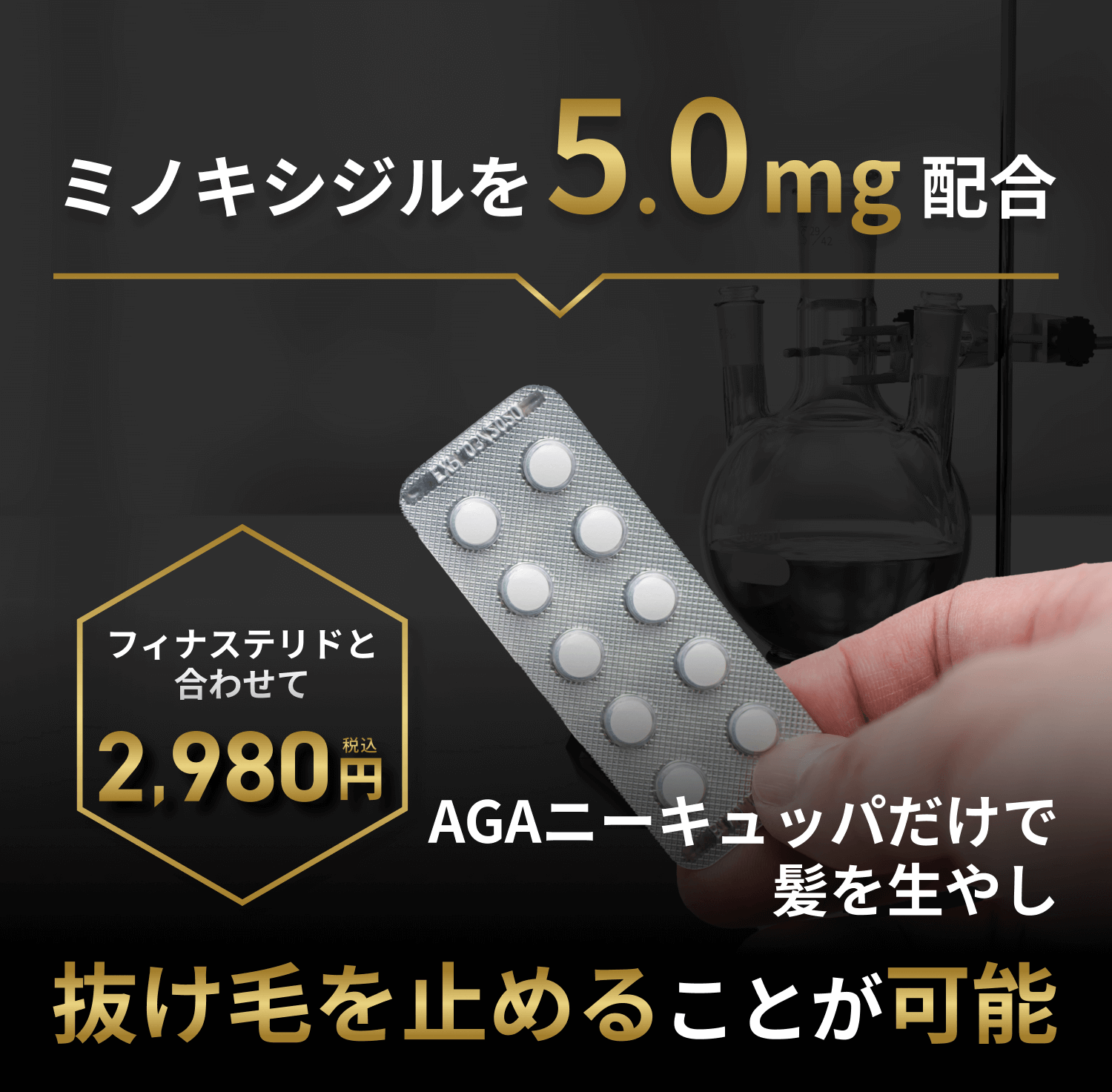 ミノキシジルを5.0mg配合 フィナステリドと合わせて2,980円（税込）
