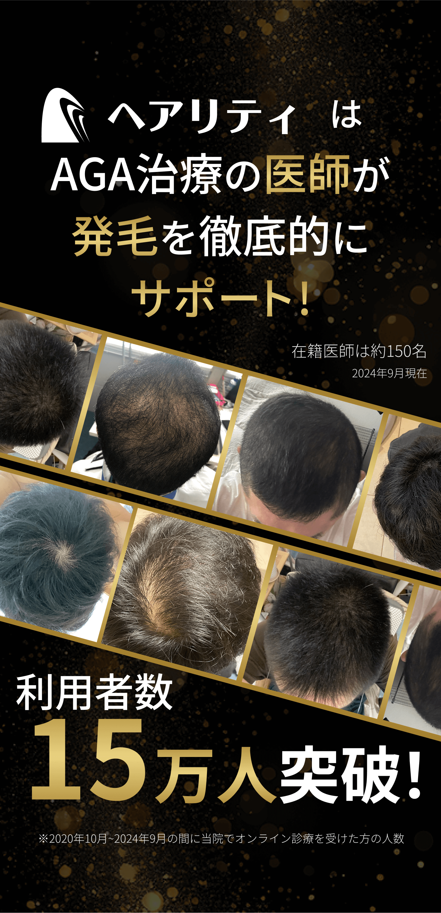 ヘアリティは利用者数15万人以上の実績と在籍医師が発毛を徹底的にサポート