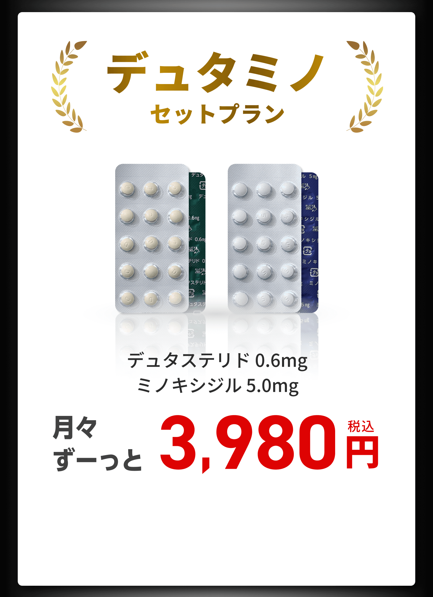 デュタミノセットプラン デュタステリド0.6mg ミノキシジル5.0mg 3,980円（税込）
