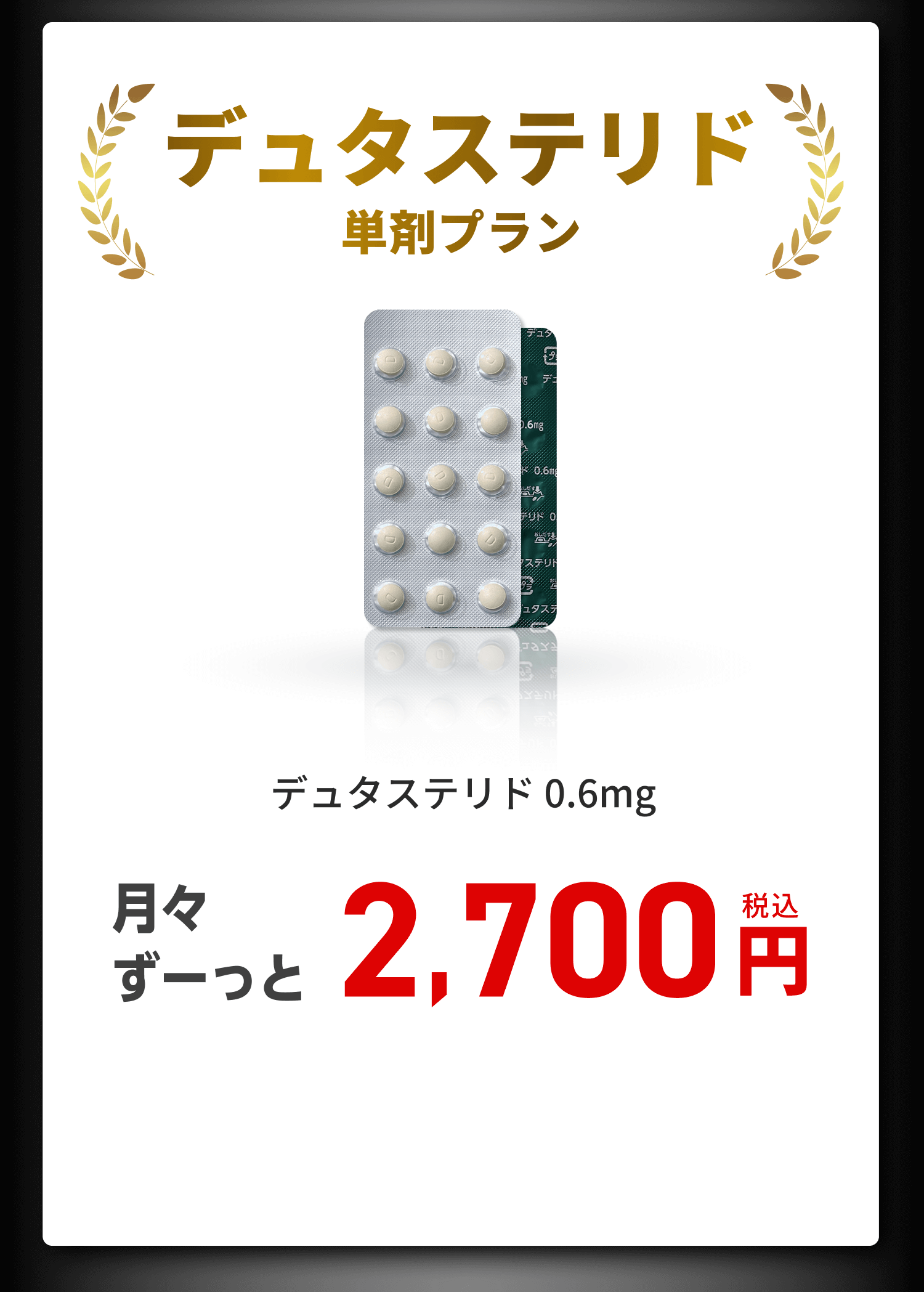 デュタステリド単剤プラン デュタステリド0.6mg 2,700円（税込）