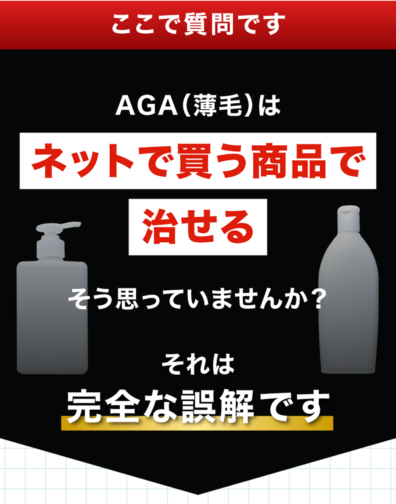 AGA（薄毛）はネットで買う商品で治せると思っていませんか？