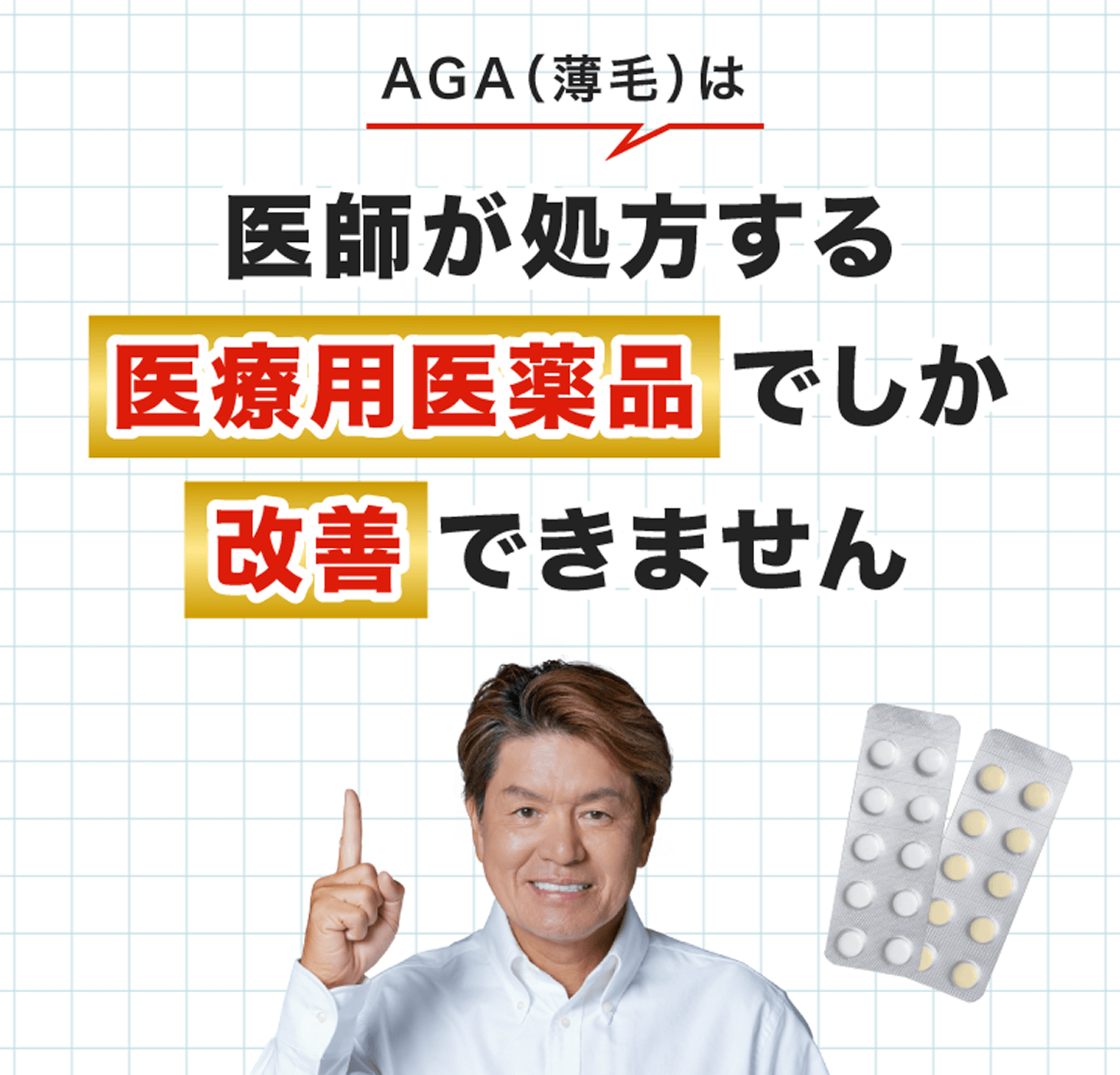 AGA（薄毛）は医師が処方する医療用医薬品でしか改善されません