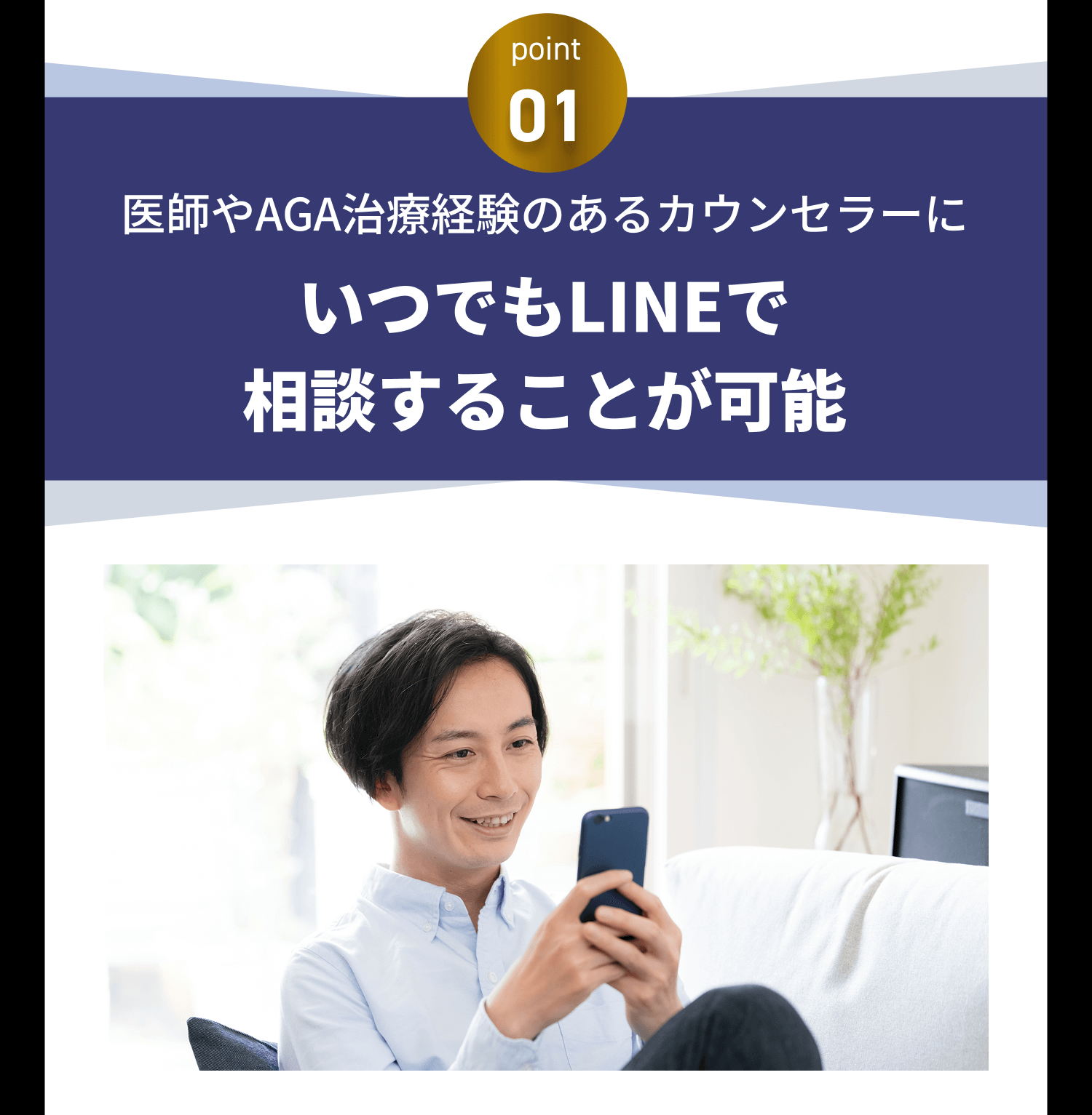 ポイント1 医師やAGA治療経験のあるカウンセラーにいつでもLINEで相談することが可能