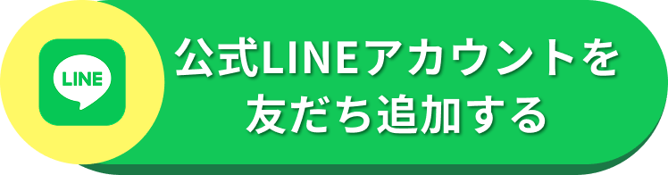 公式LINEアカウントを友だち追加する
