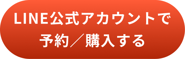 公式LINEアカウントで予約/購入する
