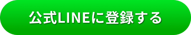 公式LINEに登録する
