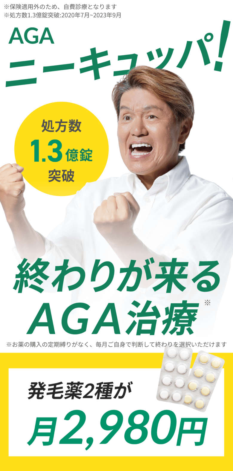 AGAニーキュッパ！終わりが来るAGA治療
